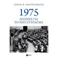 1975: Αγωνίες για το νέο Σύνταγμα