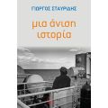 Μια άνιση ιστορία