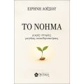 ΤΟ ΝΟΗΜΑ