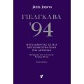 ΓΙΕΛΓΚΑΒΑ '94