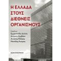 Η Ελλάδα στους Διεθνείς Οργανισμούς
