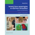 Ιατρική ζώων εργαστηρίου και εξωτικών κατοικιδίων
