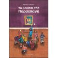 Το Κορίτσι από Πορσελάνη