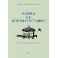 Κάφκα και κινηματογράφος