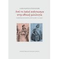 Από το λαϊκό ανάγνωσμα στην εθνική φιλολογία
