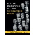 Εισαγωγή στο πολιτικό σύστημα της Ευρωπαϊκής Ένωσης
