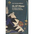 Οι 47 Ρόνιν και άλλες ιστορίες της Παλιάς Ιαπωνίας