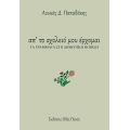 Απ' το σχολειό μου έρχομαι