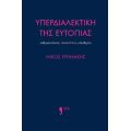 Υπερδιαλεκτική της ευτοπίας