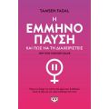 Η εμμηνόοπαυση και πώς να τη διαχειριστείς