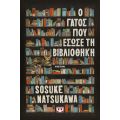 Ο γάτος που έσωσε τη βιβλιοθήκη