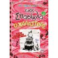 Το ημερολόγιο ενός Σπασίκλα 20: Ο χαλάστρας