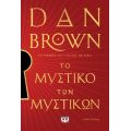 Το μυστικό των μυστικών