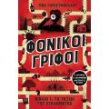 Φονικοί γρίφοι - Το ταξίδι του εγκλήματος. 3 ιστορίες, 3 δολοφόνοι, αμέτρητες λύσεις (βιβλίο 1)