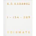 Κ.Π ΚΑΒΑΦΗΣ: Ποιήματα 1-154-289