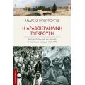 Η αραβοϊσραηλινή σύγκρουση