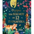 Ο γύρος του κόσμου σε 12 παραμύθια