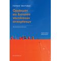 Οργάνωση και διοίκηση ναυτιλιακών επιχειρήσεων