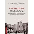 Η μακρά νύχτα της κατοχής