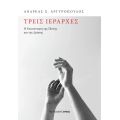 ΤΡΕΙΣ ΙΕΡΆΡΧΕΣ