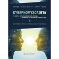 Κυβερνοψυχολογία