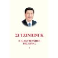 Σι Τζίνπινγκ: Η Διακυβέρνηση της Κίνας Ι