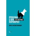 Προπαγάνδα και παραπληροφόρηση στο Ίντερνετ
