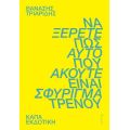 Να ξέρετε πως αυτό που ακούτε είναι σφύριγμα τρένου