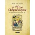 Το Μέγα Αλφαβητάριον