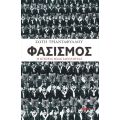 Φασισμός. Η ιστορία μιας ιδεολογίας