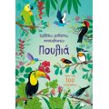 Πουλιά (Σειρά: Κολλάω, μαθαίνω, ανακαλύπτω)