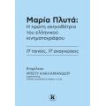 Μαρία Πλυτά: Η πρώτη σκηνοθέτρια του ελληνικού κινηματογράφου