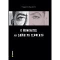 Ο μονόλογος του Δημήτρη Τσαφέντα