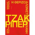 Η θεριζοαλωνιστική μηχανή Τζακ Ρίπερ