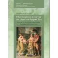 Η λειτουργία και η ποιητική του χώρου στα Ομηρικά Έπη