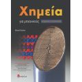 Χημεία για μηχανικούς