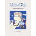 Ἡ Ἔννοια τοῦ Ἔθνους στὴν Ἑλληνικὴ Ἱστορία