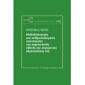 Μεθοδολογικές και ανθρωπολογικές συνιστώσες της καρτεσιανής ηθικής και σύγχρονες αξιοποιήσεις της