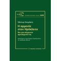 Η Αρμονία στον Ηράκλειτο