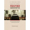 Πολιτική Ιδεολογία