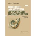 Βιώσιμη ανάπτυξη αγροτικών κοινοτήτων