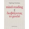 Mind-reading ή διαβάζοντας το μυαλό