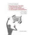 Εγκλήματα κατά της ζωής και η εγκληματική δράση της serial killer «Φόνισσας» του Αλέξανδρου Παπαδιαμάντη
