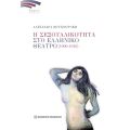 Η σεξουαλικότητα στο Ελληνικό Θέατρο (1900-1940)