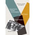 Εισαγωγή στην Ελληνική Οπτική Λαογραφία