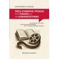 Μέσα σταθερής τροχιάς στην ποίηση και τον κινηματογράφο