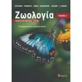 Ζωολογία : Ολοκληρωμένες Αρχές