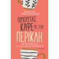 Πίνοντας καφέ με τον Περικλή
