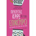 Πίνοντας καφέ με τον Επίκουρο