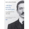 «Θα ζήσω καίοντας τον εαυτό μου». Τα αδημοσίευτα τετράδια 1902 - 1904